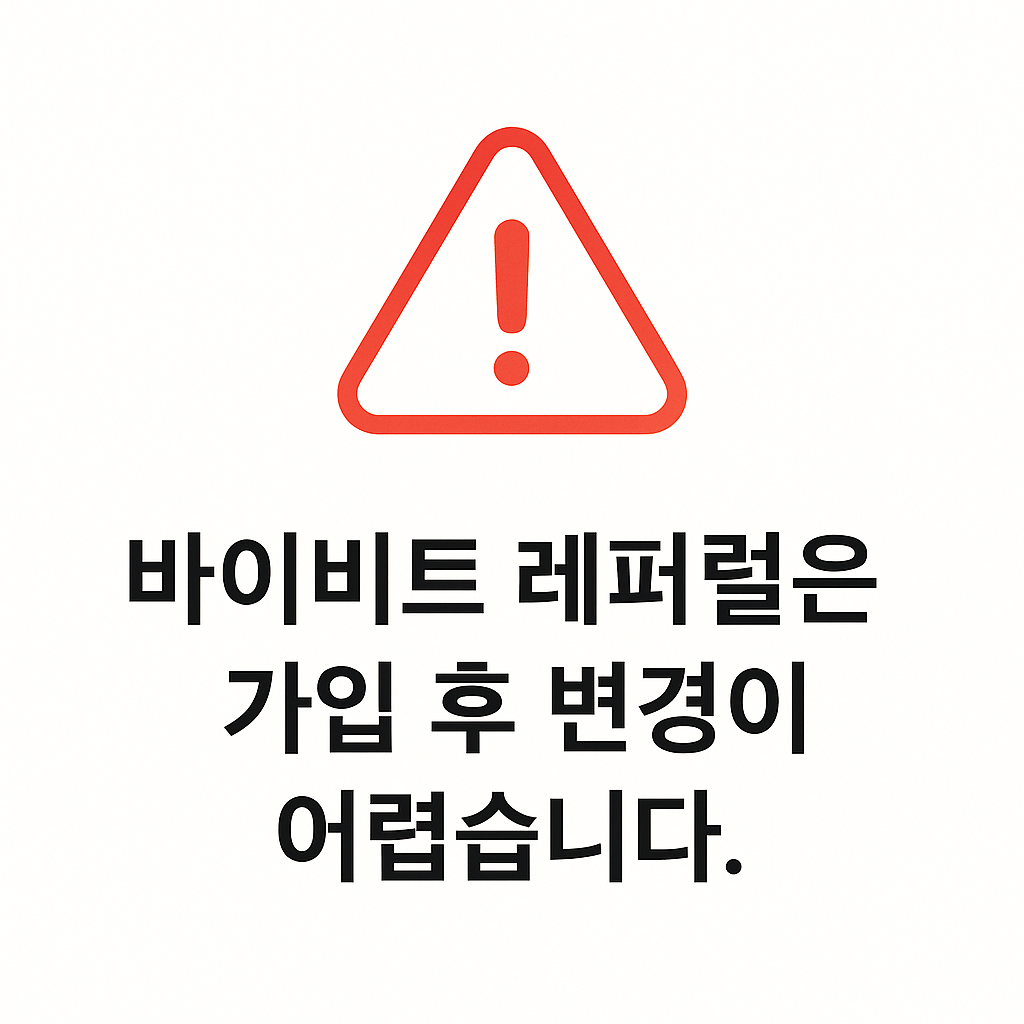 바이비트 레퍼럴은 가입 후 변경이 어렵다는 정책을 강조하는 경고 아이콘 이미지