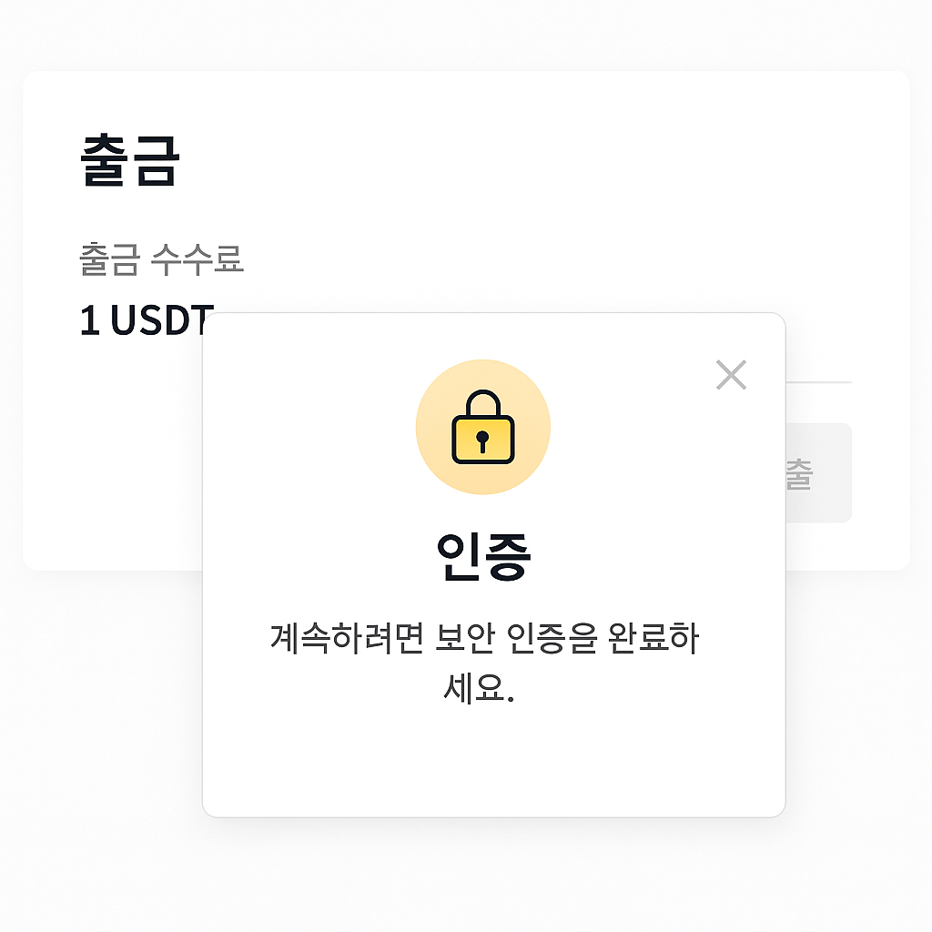 USDT 출금 수수료 1 USDT가 표시된 Bybit 화면, 인증 팝업이 함께 보이는 장면, 보안 아이콘 강조
