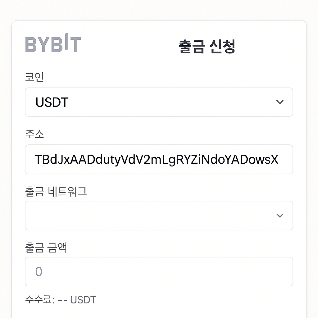Bybit 웹사이트 출금 신청 화면, USDT 선택 후 빗썸 입금 주소 붙여넣기, 밝은 UI