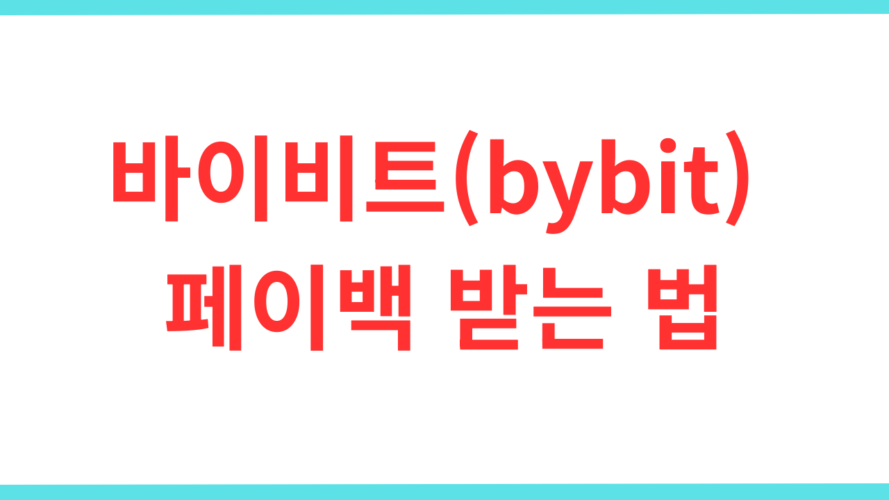 바이비트(bybit) 페이백 받는 법