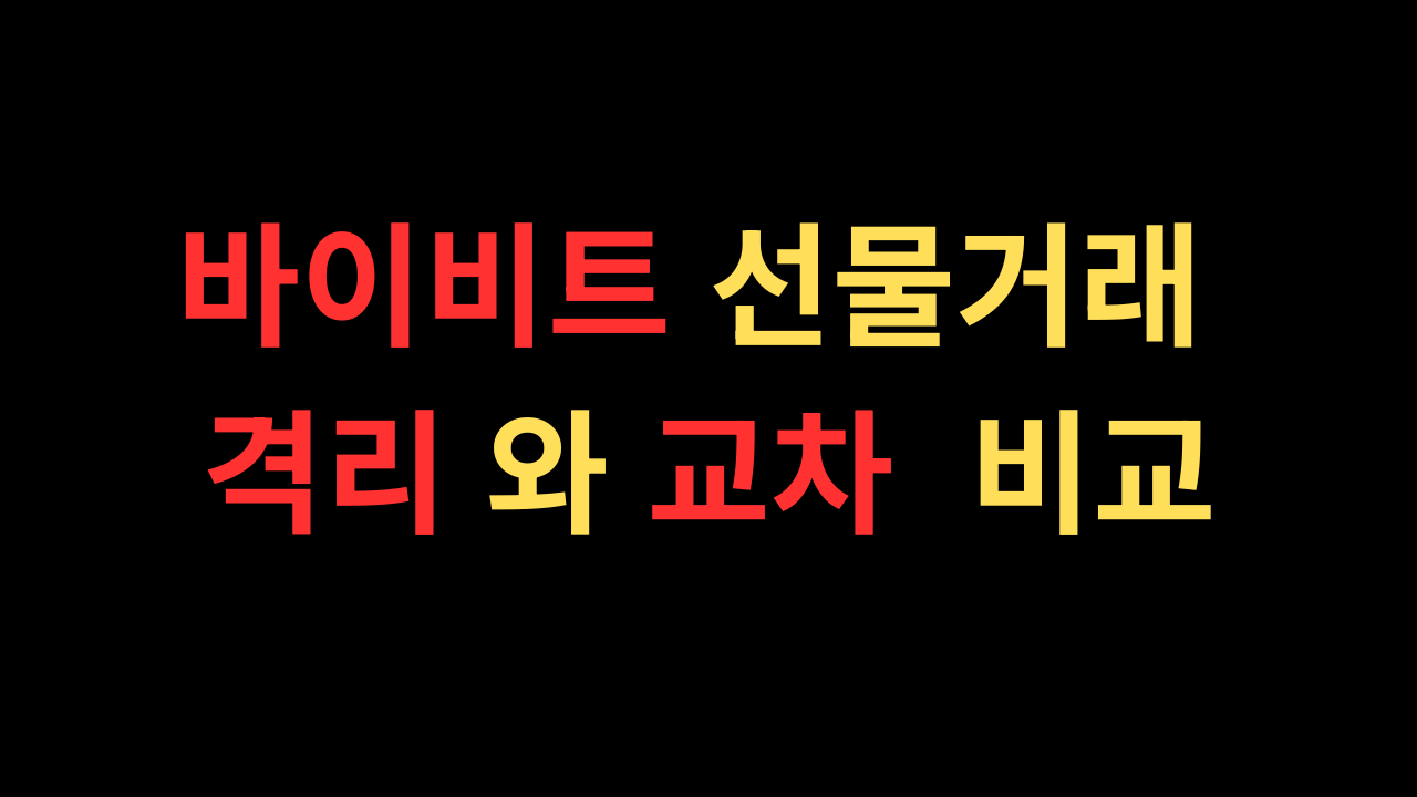 바이비트 선물거래 격리와 교차 비교