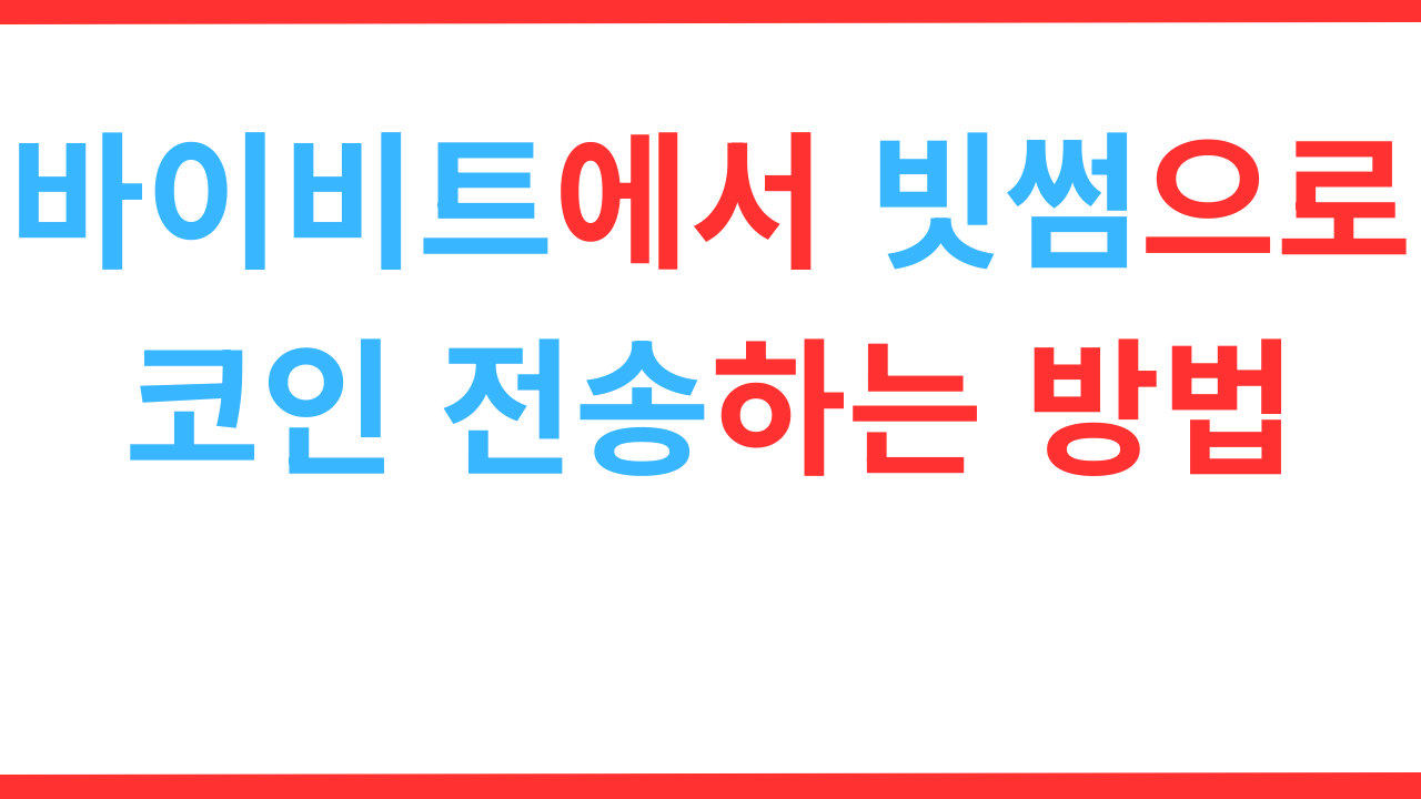 바이비트에서 빗썸으로