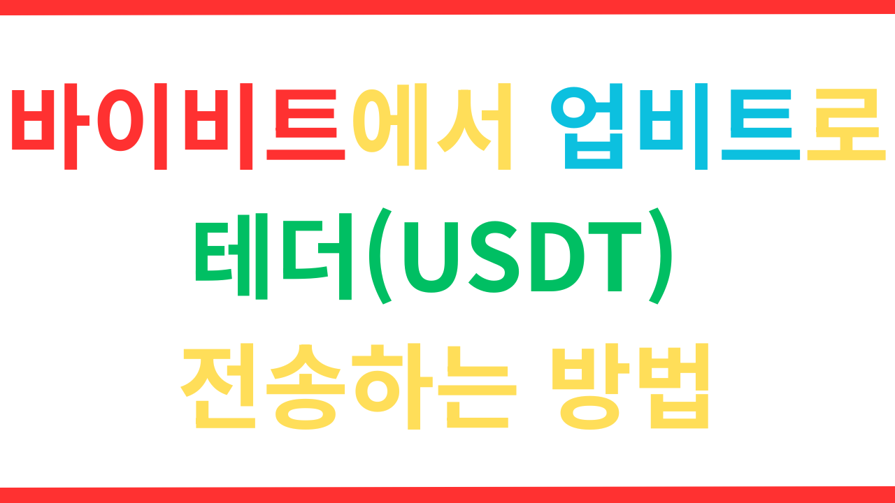 바이비트에서 업비트로 테더(USDT)를 전송하는 가장 안전하고 빠른 방법